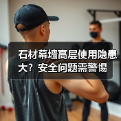 石材幕墙高层使用隐患大？安全问题需警惕