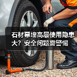 石材幕墙高层使用隐患大?安全问题需警惕(图3) 石材幕墙高层使用隐患大?安全问题需警惕(图3)
