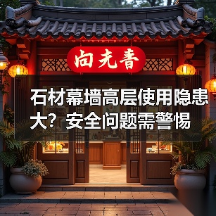 石材幕墙高层使用隐患大?安全问题需警惕(图2) 石材幕墙高层使用隐患大?安全问题需警惕(图2)