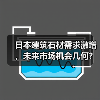 日本建筑石材需求激增,未来市场机会几何?(图2) 日本建筑石材需求激增,未来市场机会几何?(图2)