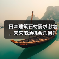 日本建筑石材需求激增,未来市场机会几何?(图3) 日本建筑石材需求激增,未来市场机会几何?(图3)