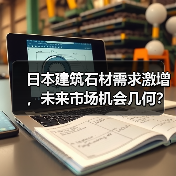 日本建筑石材需求激增,未来市场机会几何?(图4) 日本建筑石材需求激增,未来市场机会几何?(图4)