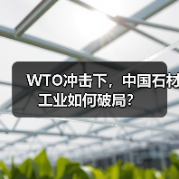 WTO冲击下,中国石材工业如何破局?(图3) WTO冲击下,中国石材工业如何破局?(图3)