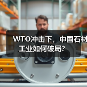 WTO冲击下,中国石材工业如何破局?(图2) WTO冲击下,中国石材工业如何破局?(图2)