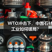 WTO冲击下，中国石材工业如何破局？