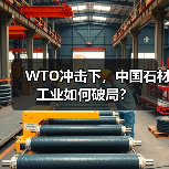 WTO冲击下,中国石材工业如何破局?(图4) WTO冲击下,中国石材工业如何破局?(图4)