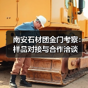南安石材团金门考察:样品对接与合作洽谈(图4) 南安石材团金门考察:样品对接与合作洽谈(图4)