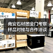 南安石材团金门考察:样品对接与合作洽谈(图3) 南安石材团金门考察:样品对接与合作洽谈(图3)