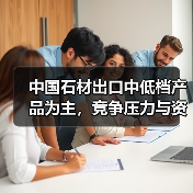 中国石材出口中低档产品为主，竞争压力与资
