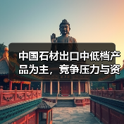 中国石材出口中低档产品为主,竞争压力与资源危机并存(图3) 中国石材出口中低档产品为主,竞争压力与资源危机并存(图3)
