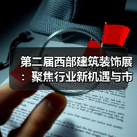 第二届西部建筑装饰展：聚焦行业新机遇与市场趋势（图4）