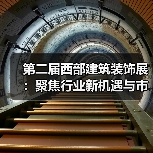 第二届西部建筑装饰展：聚焦行业新机遇与市场趋势（图3）