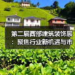 第二届西部建筑装饰展：聚焦行业新机遇与市场趋势（图1）