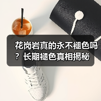 花岗岩真的永不褪色吗?长期褪色真相揭秘(图3) 花岗岩真的永不褪色吗?长期褪色真相揭秘(图3)