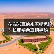 花岗岩真的永不褪色吗?长期褪色真相揭秘(图4) 花岗岩真的永不褪色吗?长期褪色真相揭秘(图4)