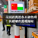 花岗岩真的永不褪色吗?长期褪色真相揭秘(图2) 花岗岩真的永不褪色吗?长期褪色真相揭秘(图2)