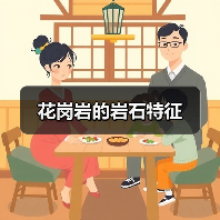 花岗岩的岩石特征(图4) 花岗岩的岩石特征(图4)
