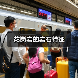 花岗岩的岩石特征(图2) 花岗岩的岩石特征(图2)