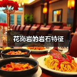 花岗岩的岩石特征(图1) 花岗岩的岩石特征(图1)