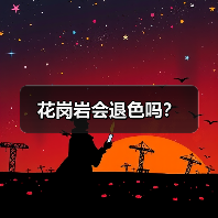 花岗岩会退色吗？（图3）