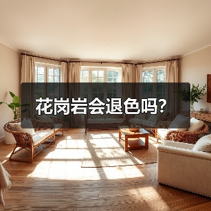 花岗岩会退色吗？（图2）