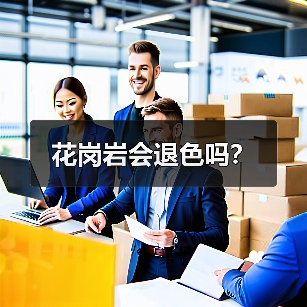花岗岩会退色吗？（图4）