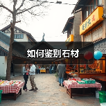 如何鉴别石材(图2) 如何鉴别石材(图2)