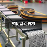 如何鉴别石材(图3) 如何鉴别石材(图3)