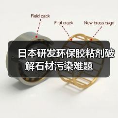 日本研发环保胶粘剂破解石材污染难题(图1) 日本研发环保胶粘剂破解石材污染难题(图1)