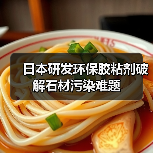 日本研发环保胶粘剂破解石材污染难题(图2) 日本研发环保胶粘剂破解石材污染难题(图2)