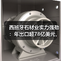 西班牙石材业实力强劲：年出口超78亿美元，如何占据全球市场？（图2）