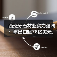 西班牙石材业实力强劲：年出口超78亿美元