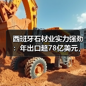 西班牙石材业实力强劲：年出口超78亿美元，如何占据全球市场？（图3）
