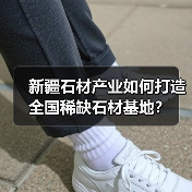 新疆石材产业如何打造全国稀缺石材基地?(图3) 新疆石材产业如何打造全国稀缺石材基地?(图3)