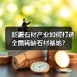 新疆石材产业如何打造全国稀缺石材基地?(图2) 新疆石材产业如何打造全国稀缺石材基地?(图2)