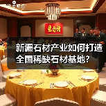 新疆石材产业如何打造全国稀缺石材基地?(图4) 新疆石材产业如何打造全国稀缺石材基地?(图4)