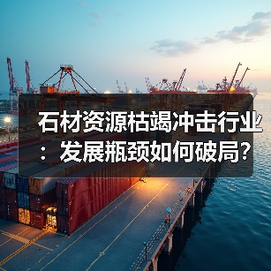 石材资源枯竭冲击行业：发展瓶颈如何破局？