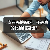 奇石养护误区：手养真的比油脂更佳？（图3）
