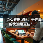 奇石养护误区：手养真的比油脂更佳？（图4）