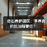 奇石养护误区：手养真的比油脂更佳？（图2）