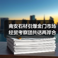 南安石材引爆金门市场 经贸考察团共话两岸合作(图4) 南安石材引爆金门市场 经贸考察团共话两岸合作(图4)