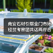 南安石材引爆金门市场 经贸考察团共话两岸合作(图3) 南安石材引爆金门市场 经贸考察团共话两岸合作(图3)