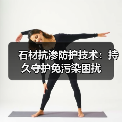 石材抗渗防护技术:持久守护免污染困扰(图2) 石材抗渗防护技术:持久守护免污染困扰(图2)
