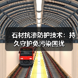 石材抗渗防护技术:持久守护免污染困扰(图4) 石材抗渗防护技术:持久守护免污染困扰(图4)