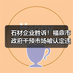 石材企业胜诉!福鼎市政府干预市场被认定违法(图1) 石材企业胜诉!福鼎市政府干预市场被认定违法(图1)