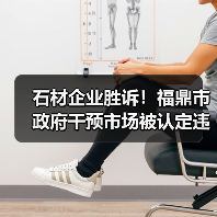 石材企业胜诉!福鼎市政府干预市场被认定违法(图4) 石材企业胜诉!福鼎市政府干预市场被认定违法(图4)