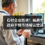 石材企业胜诉!福鼎市政府干预市场被认定违法(图2) 石材企业胜诉!福鼎市政府干预市场被认定违法(图2)