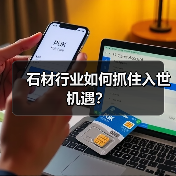 石材行业如何抓住入世机遇？