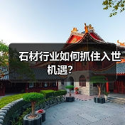 石材行业如何抓住入世机遇?(图3) 石材行业如何抓住入世机遇?(图3)