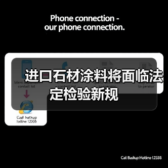 进口石材涂料将面临法定检验新规(图4) 进口石材涂料将面临法定检验新规(图4)
